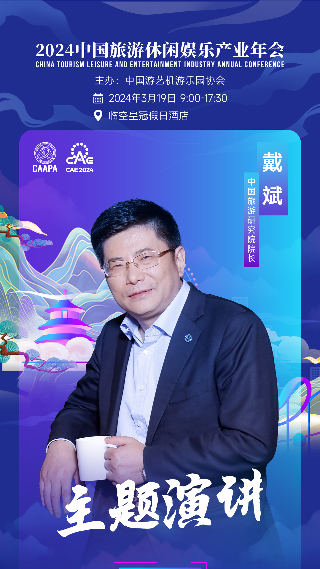 戴斌院长将出席CAAPA2024中国旅游休闲娱乐产业年会-第2张图片-欧陆平台