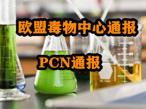 PCN注册要求 PCN注册操作流程